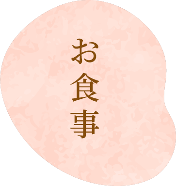 お食事
